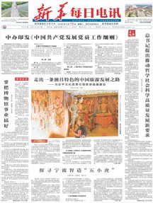 新华每日电讯杂志